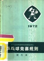 乒乓球竞赛规则 1972 试行本