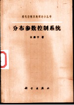 分布参数控制系统
