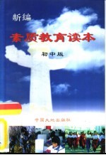 新编素质教育读本 初中版