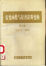 复变函数与拉普拉斯变换 第2版