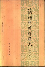 简明中国哲学史