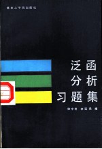 泛函分析习题集