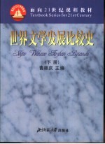 世界文学发展比较史 下