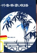 竹香斋象戏谱 初集
