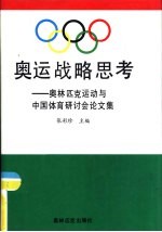 奥运战略思考 奥林匹克运动与中国体育研讨会论文集