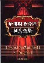 哈佛财务管理制度全集 第3卷