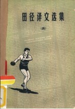 田径译文选集 4