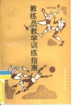 教练员教学训练指南