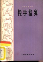 投手榴弹