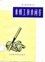 木模工技术问答
