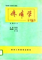 疼痛学