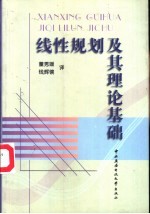 线性规划及其理论基础