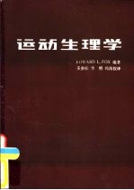 运动生理学 1979年版