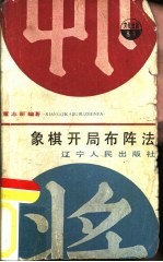 象棋开局布阵法