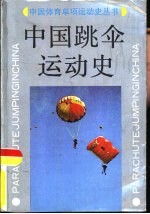 中国跳伞运动史