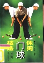 休闲门球技法 图解