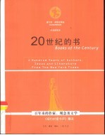 20世纪的书 百年来的作家、观念及文学 《纽约时报书评》精选
