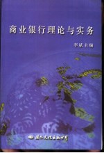 商业银行理论与实务