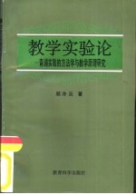 教学实验论 青浦实验的方法学与教学原理研究