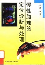 慢性腹痛的定位诊断与处理