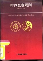 排球竞赛规则 1993-1996