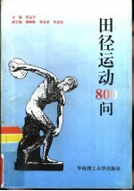 田径运动800问
