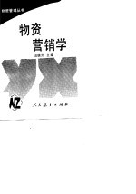 物资营销学