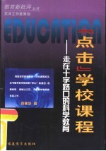“点击”学校课程 走在十字路口的科学教育