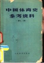 中国体育史参考资料 第七、八辑 中国古代球类运动史料初考