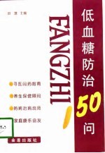 低血糖防治150问