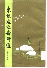 东坡胜迹诗联选