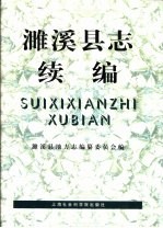 濉溪县志续编 1986-1996