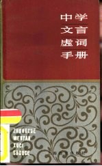 中学文言虚词手册