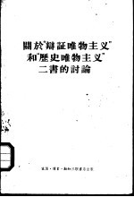 关于“辩证唯物主义”和“历史唯物主义”二书的讨论