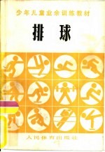 排球 少年儿童业余训练教材