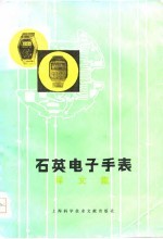 石英电子手表译文集