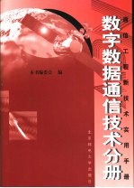 通信工程新技术实用手册 数字数据通信技术分册 上、下卷