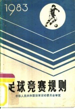 足球竞赛规则 1983
