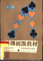 桥牌初级教材 五张高花叫牌制 第1部