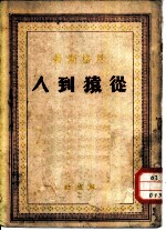 从猿到人