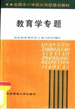 教育学专题