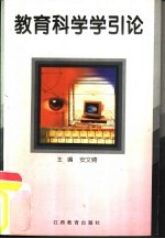 教育科学学引论