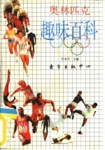 奥林匹克趣味百科