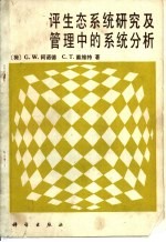评生态系统研究及管理中的系统分析