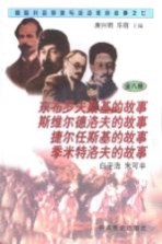 东布罗夫斯基、斯维尔德洛夫、捷尔任斯基、季米特洛夫的故事