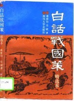 白话战国策 精选本