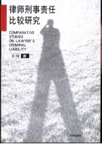 律师刑事责任比较研究