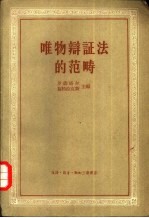 唯物辩证法的范畴