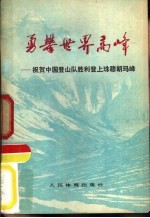 勇攀世界高峰 祝贺中国登山队胜利登上珠穆朗玛峰