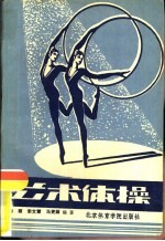 艺术体操